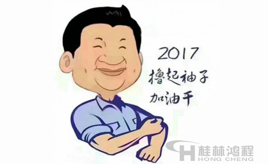 2017桂林鴻程與您一起擼起袖子加油干！