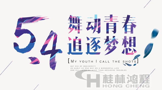 桂林鴻程磨粉機工人傳承五四精神，持續前行！