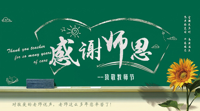 桂林鴻程祝您教師節快樂！