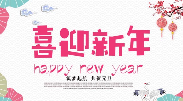 桂林鴻程與您歡度元旦，恭祝大家：新年快樂！