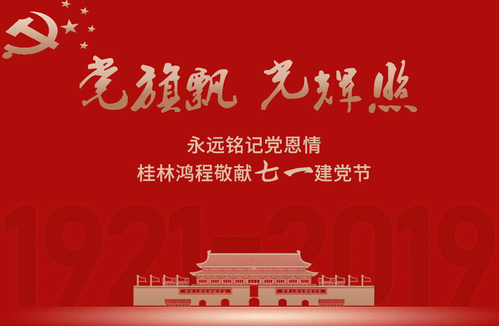 98載風雨路共前行，桂林鴻程祝黨：生日快樂！