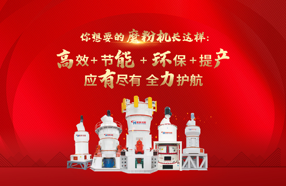 桂林鴻程磨粉機，以實力智造新未來！