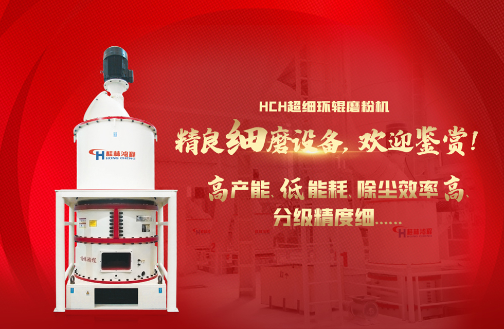 桂林鴻程磨粉機，以實力智造新未來！