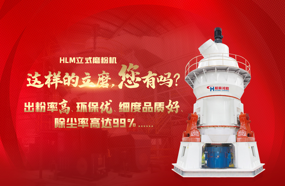 桂林鴻程磨粉機，以實力智造新未來！