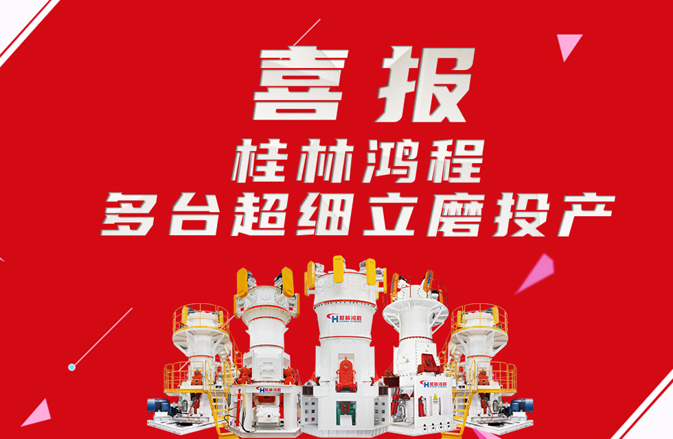 喜報(bào)：桂林鴻程多臺(tái)超細(xì)立磨順利投產(chǎn)！